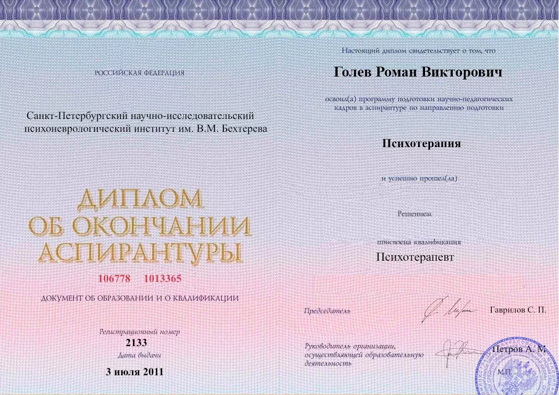 Диплом об окончании аспирантуры Голевым Романом Викторовичем наркологическая клиника в Дальнереченске Наше Здоровье